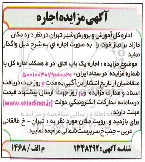 مزایده اجاره یک باب اتاق