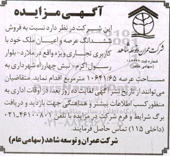 مزایده فروش شش دانگ عرصه و اعیان ملک خود با کاربری تجاری