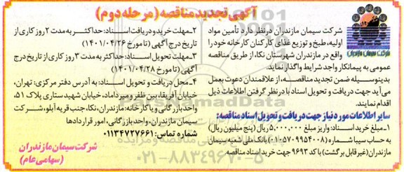 مناقصه تامین مواد اولیه ، طبخ و توزیع غذای کارکنان کارخانه - مرحله دوم 