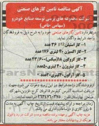 مناقصه تامین گازهای صنعتی 