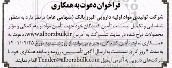 فراخوان دعوت به همکاری  تامین مواد اولیه، کمکی و موثر محصولات 