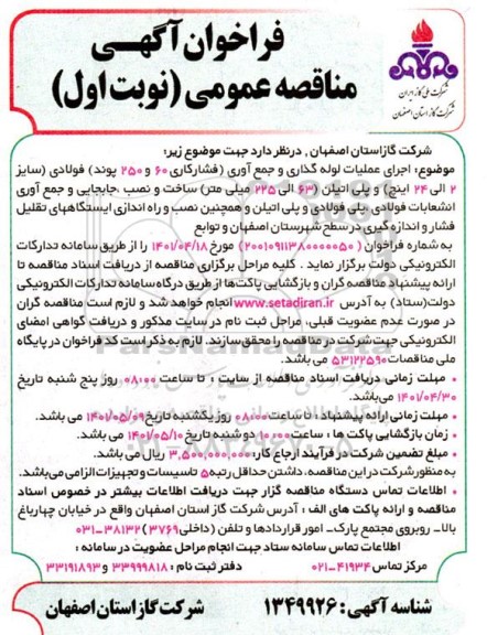 فراخوان مناقصه اجرای عملیات لوله گذاری و جمع آوری فولادی....