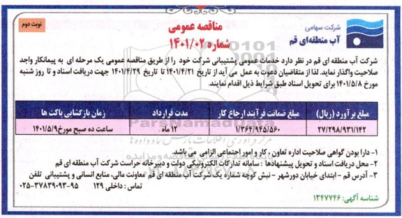 مناقصه خدمات عمومی پشتیبانی شرکت نوبت دوم 