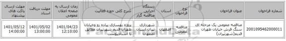 مناقصه، مناقصه عمومی یک مرحله ای سنگ فرش خیابان طهران قدیم(شهرتیران)