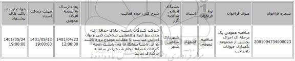 مناقصه، مناقصه عمومی یک مرحله ای اجرای بخشی از مجموعه نگهداری حیوانات بلاصاحب