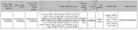 مناقصه، مناقصه عمومی یک مرحله ای عملیات اجرایی تراش و ترمیم آسفالت معابر سطح شهر