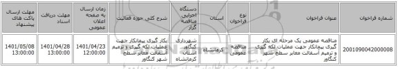 مناقصه، مناقصه عمومی یک مرحله ای بکار گیری پیمانکار جهت عملیات لکه گیری و ترمیم آسفالت معابر سطح شهر کنگاور
