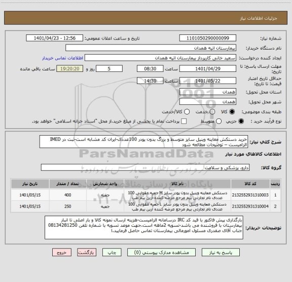 استعلام خرید دستکش معاینه وینیل سایز متوسط و بزرگ بدون پودر 100عددی-ایران کد مشابه است-ثبت در IMED الزامیست – توضیحات مطالعه شود