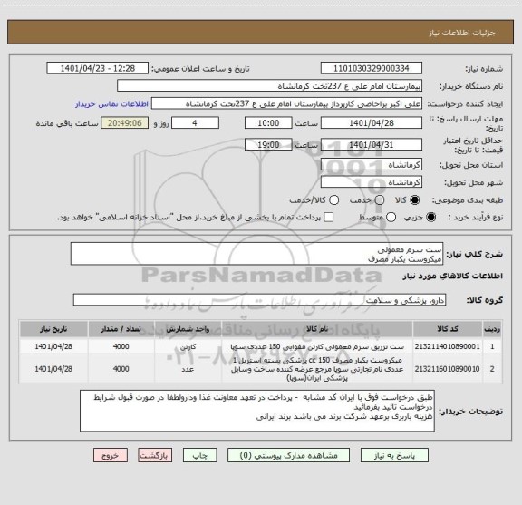 استعلام ست سرم معمولی 
میکروست یکبار مصرف
