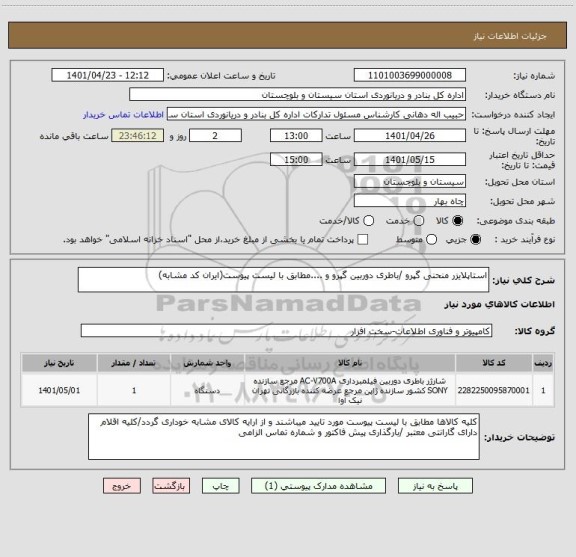 استعلام استاپلایزر منحنی گپرو /باطری دوربین گپرو و ....مطابق با لیست پیوست(ایران کد مشابه)