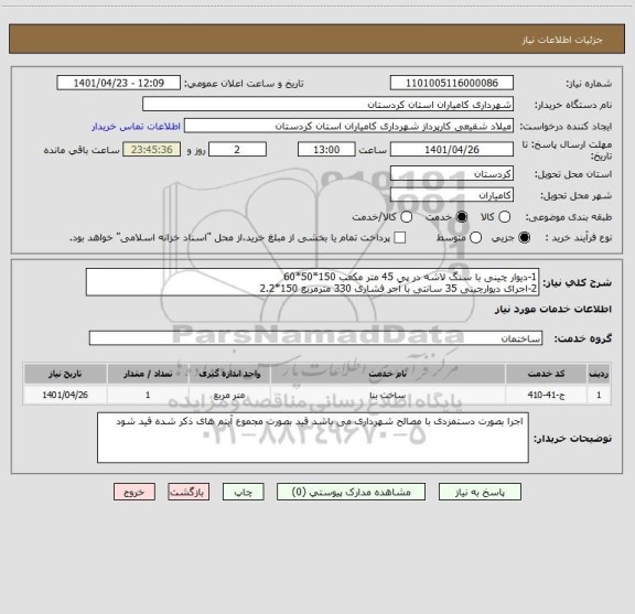 استعلام 1-دیوار چینی با سنگ لاشه در پی 45 متر مکعب 150*50*60
2-اجرای دیوارچینی 35 سانتی با آجر فشاری 330 مترمربع 150*2.2
