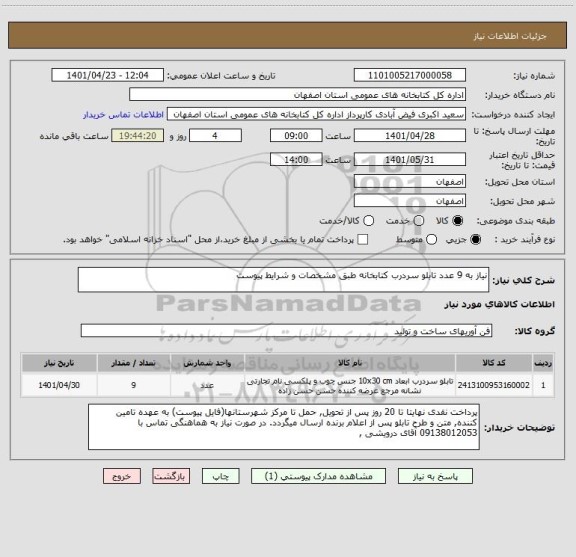 استعلام نیاز به 9 عدد تابلو سردرب کتابخانه طبق مشخصات و شرایط پیوست