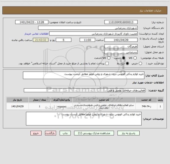 استعلام خرید لوازم یدکی اتوبوس درون شهری و روغن موتور مطابق لیست پیوست