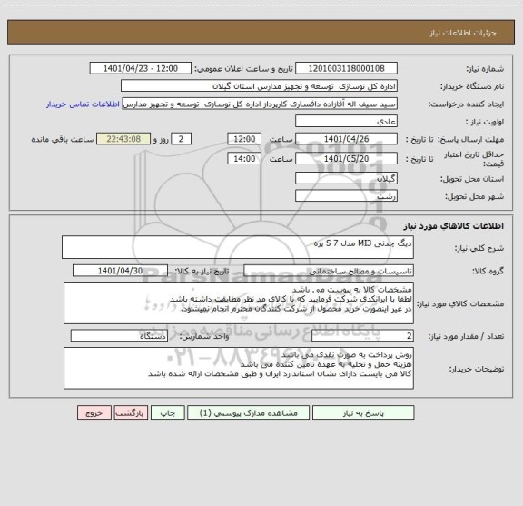 استعلام دیگ چدنی MI3 مدل S 7 پره
