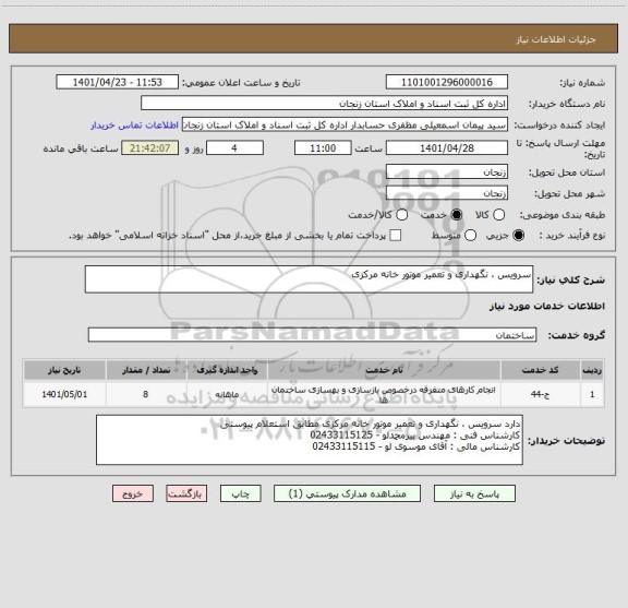 استعلام سرویس ، نگهداری و تعمیر موتور خانه مرکزی