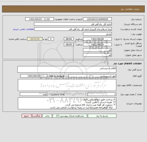 استعلام اقلام تاسیساتی