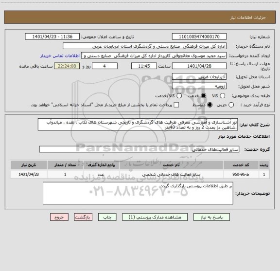 استعلام تور آشناسازی و آموزشی معرفی ظرفیت های گردشگری و تاریخی شهرستان های تکاب ، نقده ، میاندوآب ،شاهین دژ بمدت 2 روز و به تعداد 40نفر