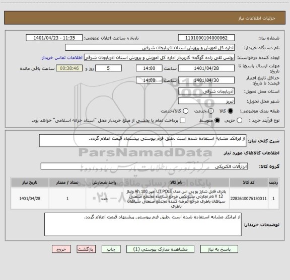 استعلام از ایرانکد مشابه استفاده شده است .طبق فرم پیوستی پیشنهاد قیمت اعلام گردد.
