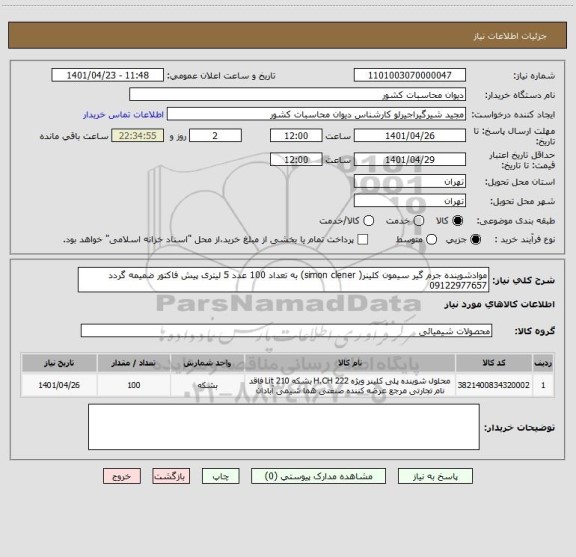 استعلام موادشوینده جرم گیر سیمون کلینر( simon clener) به تعداد 100 عدد 5 لیتری پیش فاکتور ضمیمه گردد 09122977657
