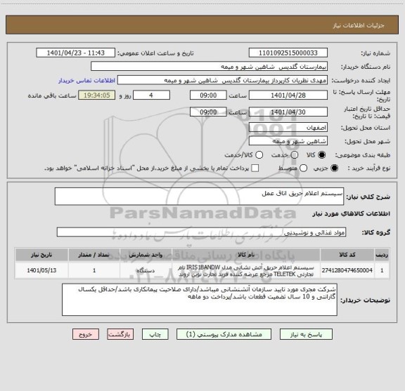 استعلام سیستم اعلام حریق اتاق عمل