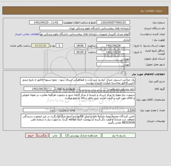 استعلام پک جراحی استریل جنرال -نیاز در چند پارت با هماهنگی ارسال شود - نحوه تسویه فاکتور از تاریخ صدور آخرین فاکتور محاسبه میگردد-جزییات پیوست