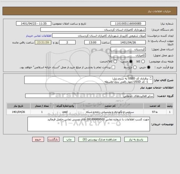 استعلام برقراری کد USSD به شرح ذیل:
1- کد USSD چهار رقمی بدون واسطه 
2- کد CRM حروف فارسی و لاتین
3- ICV