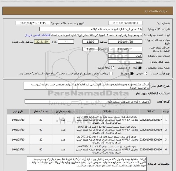 استعلام ایرانکد مشابه بوده وخریدباطریups باتایید کارشناس این اداره طبق شرایط عمومی خرید باطری (بپیوست درخواست خرید)