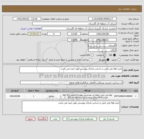 استعلام خرید لوله پلی اتیلن بر اساس مدارک پیوستی مورد تایید می باشد