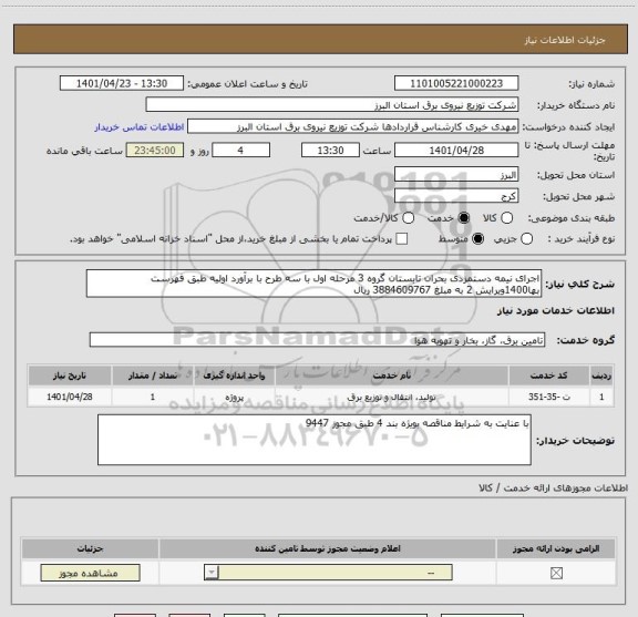 استعلام اجرای نیمه دستمزدی بحران تابستان گروه 3 مرحله اول با سه طرح با برآورد اولیه طبق فهرست بها1400ویرایش 2 به مبلغ 3884609767 ریال