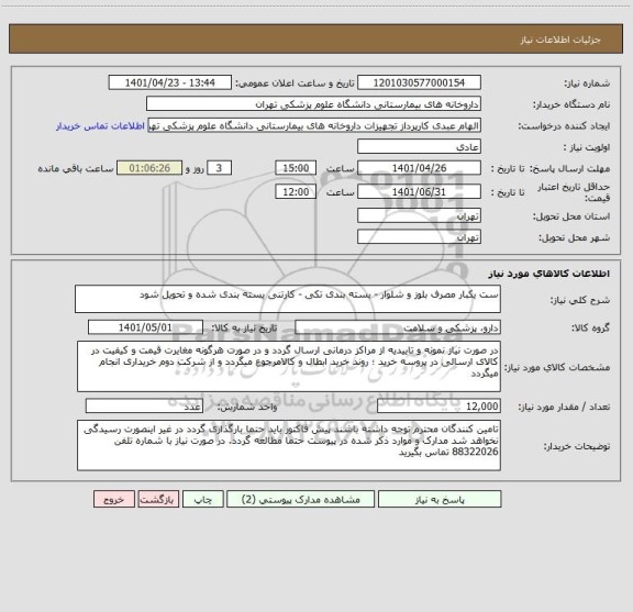 استعلام ست یکبار مصرف بلوز و شلوار - بسته بندی تکی - کارتنی بسته بندی شده و تحویل شود