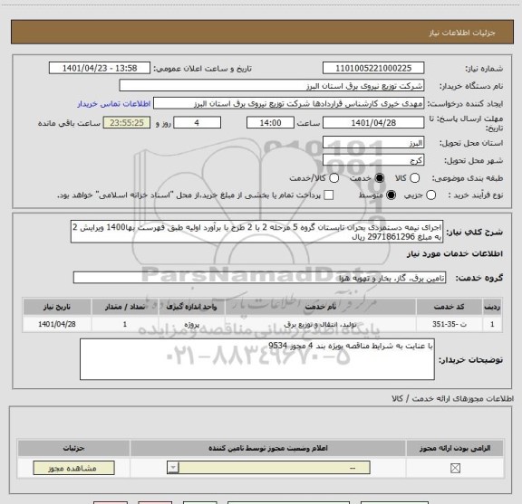 استعلام اجرای نیمه دستمزدی بحران تابستان گروه 5 مرحله 2 با 2 طرح با برآورد اولیه طبق فهرست بها1400 ویرایش 2 به مبلغ 2971861296 ریال