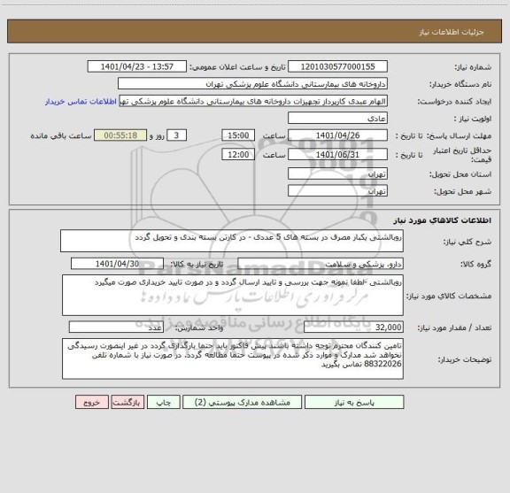 استعلام روبالشتی یکبار مصرف در بسته های 5 عددی - در کارتن بسته بندی و تحویل گردد