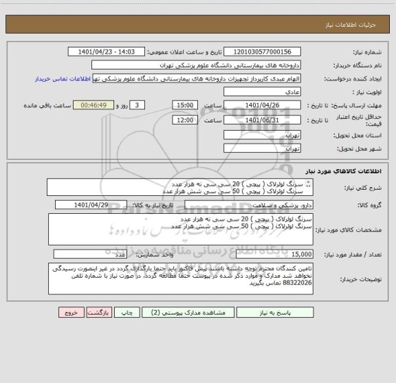 استعلام سرنگ لوئرلاک ( پیچی ) 20 سی سی نه هزار عدد
سرنگ لوئرلاک ( پیچی ) 50 سی سی شش هزار عدد
حتما حتما با 2 ایران کد مجزا شرکت نمایید