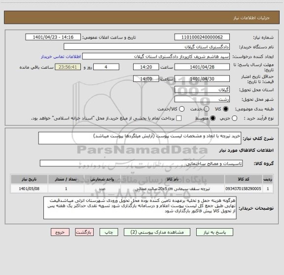 استعلام خرید تیرچه با ابعاد و مشخصات لیست پیوست (آرایش میلگردها پیوست میباشد)