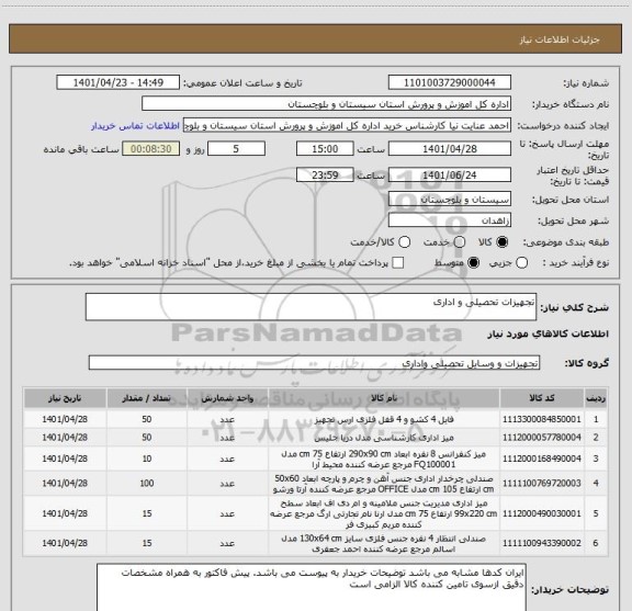استعلام تجهیزات تحصیلی و اداری