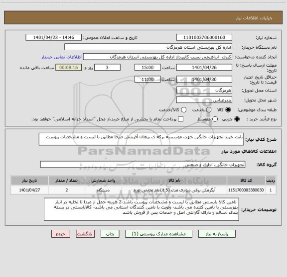 استعلام بابت خرید تجهیزات خانگی جهت موسسه برکه ی برهان آفرینش صرفا مطابق با لیست و مشخصات پیوست