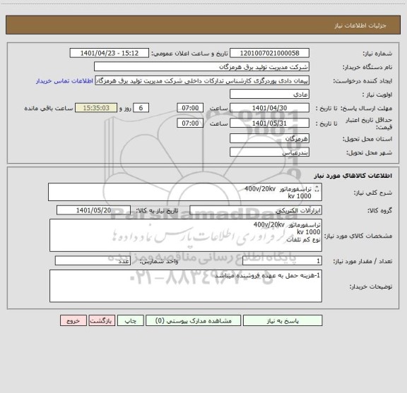 استعلام تراسفورماتور  400v/20kv
1000 kv
نوع کم تلفات