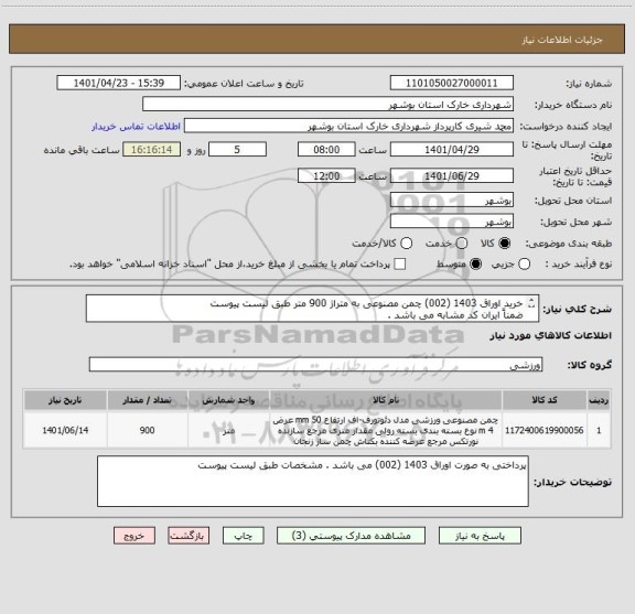 استعلام خرید اوراق 1403 (002) چمن مصنوعی به متراژ 900 متر طبق لیست پیوست
ضمناً ایران کد مشابه می باشد .
شماره تماس 09179688473 شجاعی 09175517345 دشتی فر