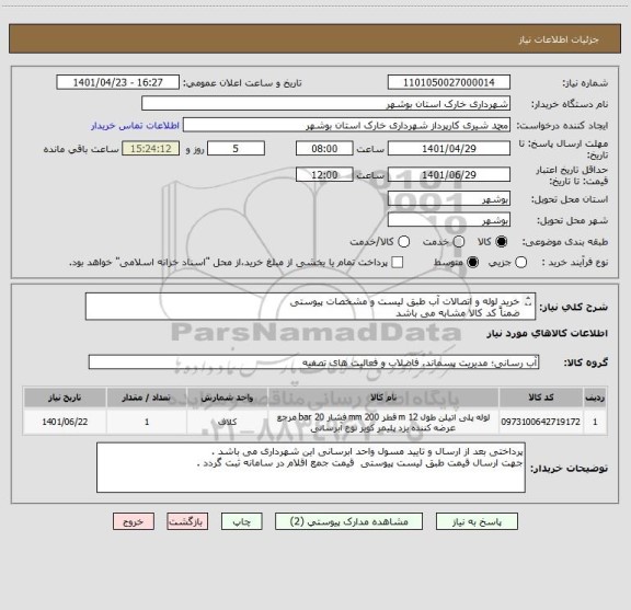 استعلام خرید لوله و اتصالات آب طبق لیست و مشخصات پیوستی 
ضمناً کد کالا مشابه می باشد 
تماس : 09173754653 شریفی