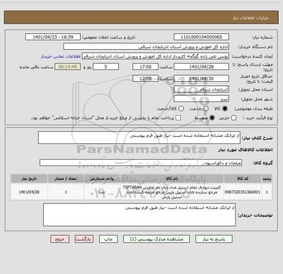 استعلام از ایرانکد مشابه استفاده شده است -نیاز طبق فرم پیوستی