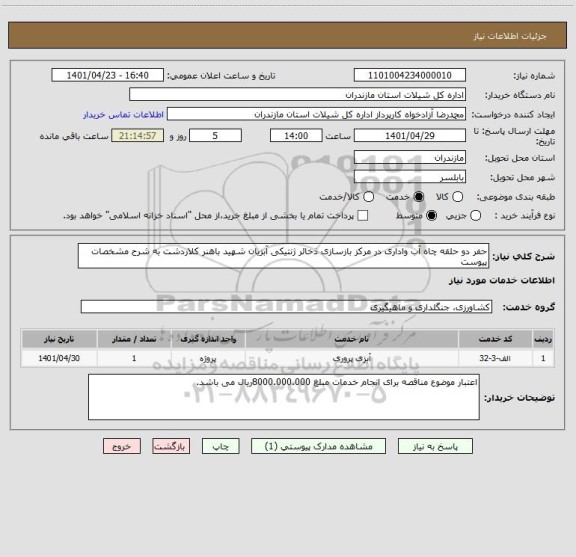استعلام حفر دو حلقه چاه آب واداری در مرکز بازسازی ذخائر ژنتیکی آبزیان شهید باهنر کلاردشت به شرح مشخصات پیوست