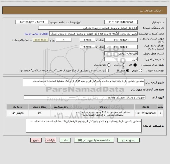 استعلام صندلی پشتی دار با پایه ثابت و جاپادار با روکش ابر و چرم فلزی-از ایرانکد مشابه استفاده شده است.