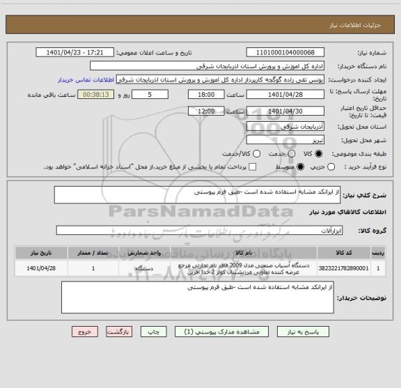 استعلام از ایرانکد مشابه استفاده شده است -طبق فرم پیوستی