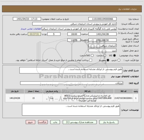 استعلام طبق فرم پیوستی -از ایرانکد مشابه استفاده شده است .