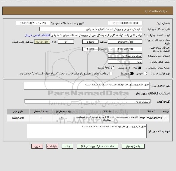 استعلام طبق فرم پیوستی -از ایرانکد مشابه استفاده شده است