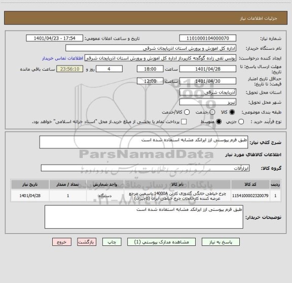 استعلام طبق فرم پیوستی ازز ایرانکد مشابه استفاده شده است