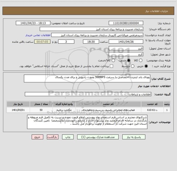 استعلام پهنای باند اینترنت اختصاصی با سرعت 50MBPS بصورت رادیویی و برای مدت یکسال ، سایت ستاد