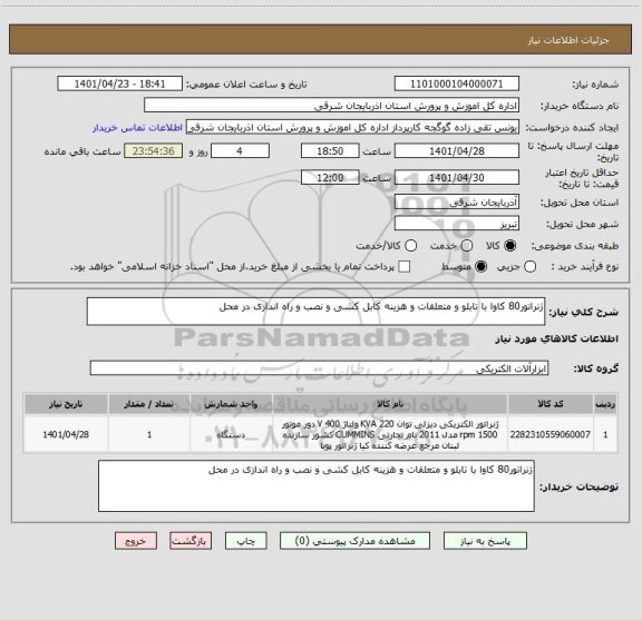 استعلام ژنراتور80 کاوا با تابلو و متعلقات و هزینه کابل کشی و نصب و راه اندازی در محل ، سامانه تدارکات الکترونیکی دولت