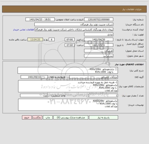 استعلام تراسفورماتور  400v/20kv
 با توان  1000 َKVA
نوع کم تلفات