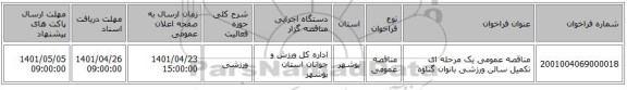 مناقصه، مناقصه عمومی یک مرحله ای تکمیل سالن ورزشی بانوان گناوه